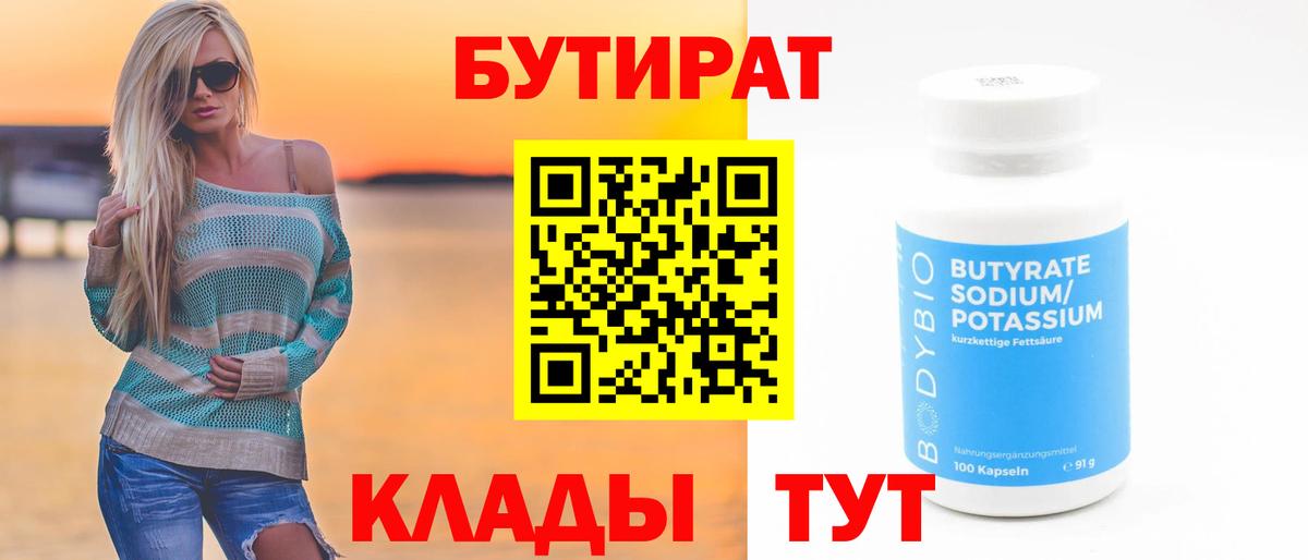 Бутират 99% Севастополь