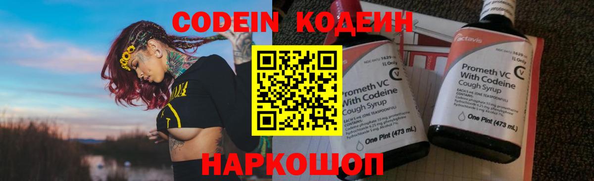 Севастополь  Кодеин Purple Drank  Вход с VPN  Кодеиновый сироп Lean напиток Lean (лин) 